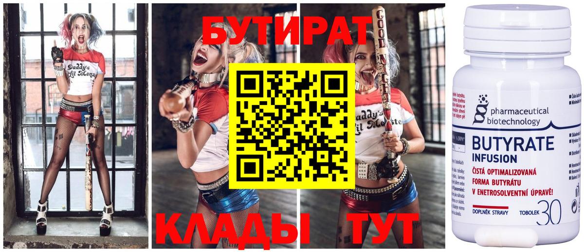 БУТИРАТ  Вход с VPN  Белая Калитва  БУТИРАТ бутандиол 