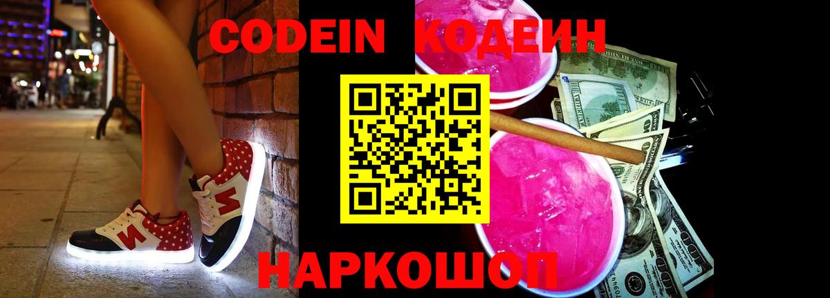 Кодеиновый сироп Lean напиток Lean (лин)  Вход с VPN  Codein Purple Drank  Белая Калитва 