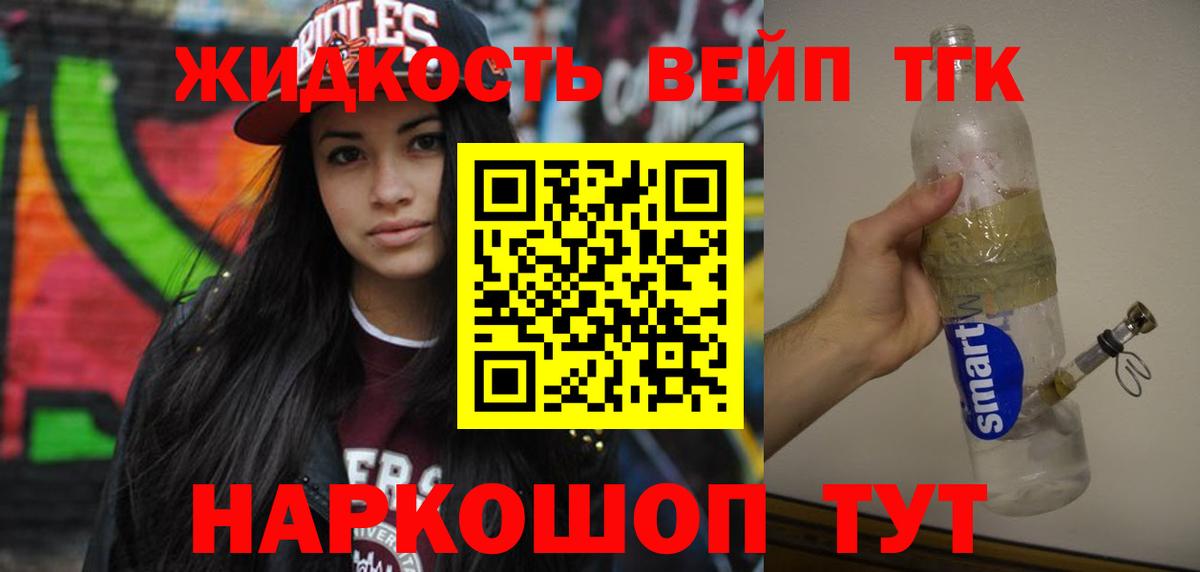 Дистиллят ТГК вейп с тгк  ТГК вейп  Вход с VPN  купить наркотики цена  Белая Калитва 